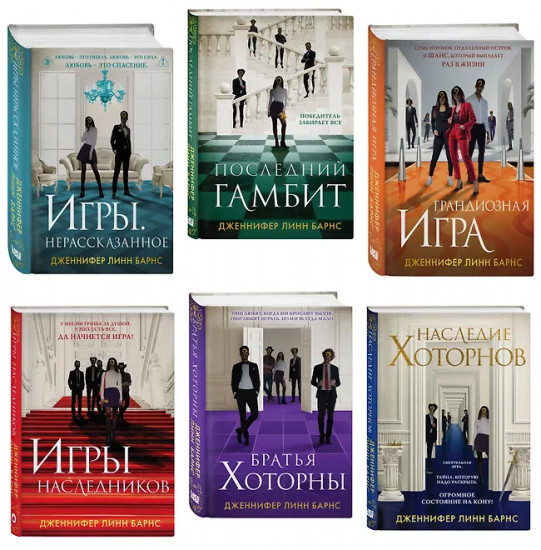 Игры. Нерассказанное. Грандиозная игра. Комплект из 6 книг