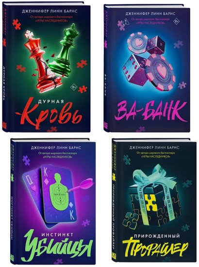 Дурная кровь. Прирожденный профайлер. Инстинкт убийцы. Ва-банк. Комплект из 4 книг
