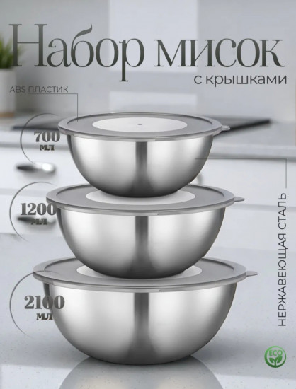 Набор мисок с крышками