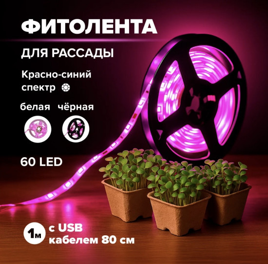 Фитолента для рассады и растений