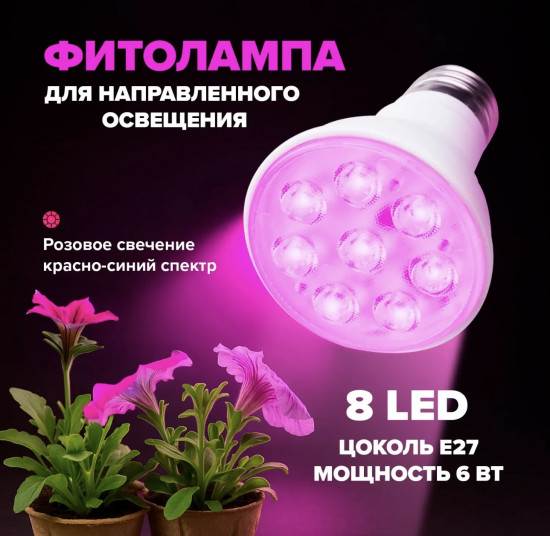 Фитолампа для направленного освещения