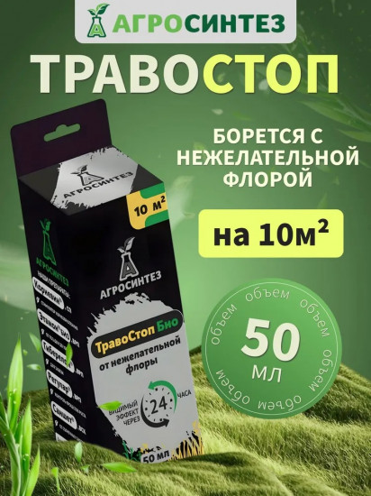 Препарат от нежелательной флоры «Травостоп Био»