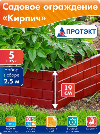 Комплект ограждений декоративных «Кирпич»