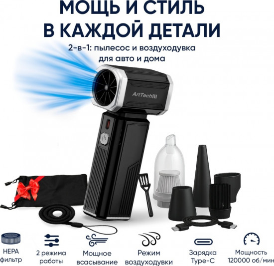 Автопылесос беспроводной «ArtTech FURIA 2в1»