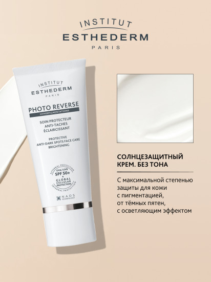 Солнцезащитный осветляющий крем для лица «Photoreverse» SPF50+
