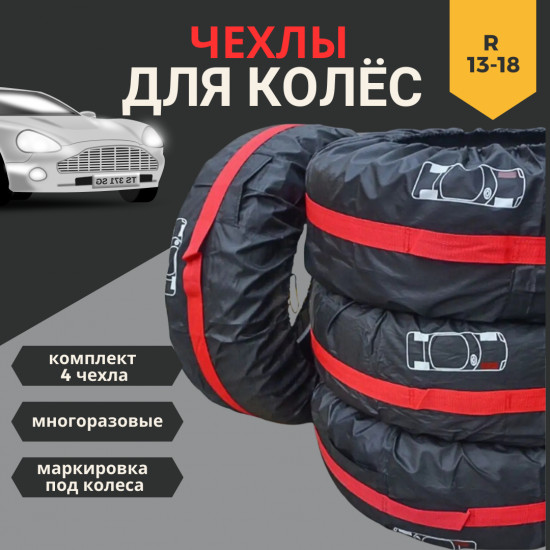 Комплект чехлов для автомобильных колёс