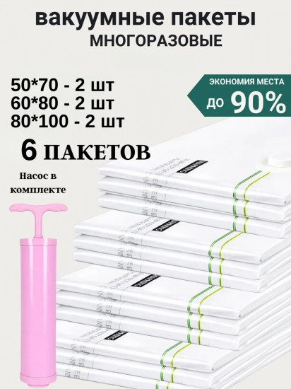Набор вакуумных пакетов для вещей многоразовых