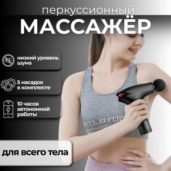 Массажер для тела ручной перкуссионный