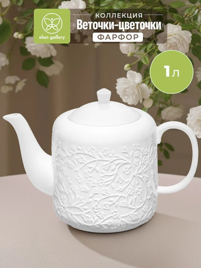 Чайник заварочный «Веточки-цветочки»