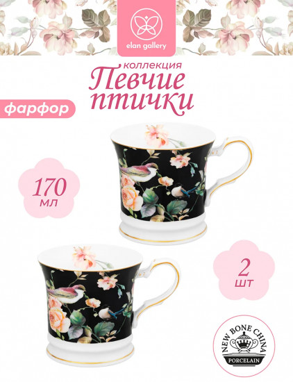 Набор кружек «Певчие птички на черном»