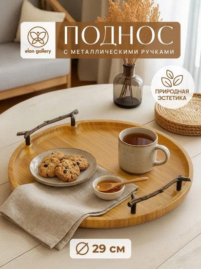 Поднос с металлическими ручками