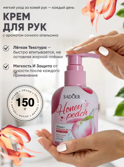 Крем для рук с персиком, увлажняющий и питательный