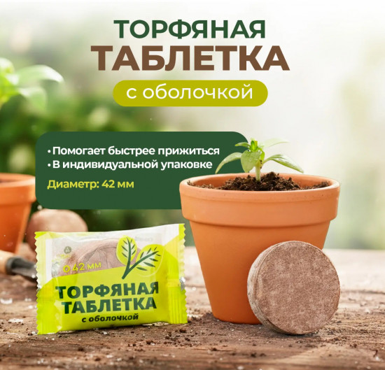 Торфяная таблетка с оболочкой