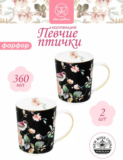 Набор кружек «Певчие птички на черном»