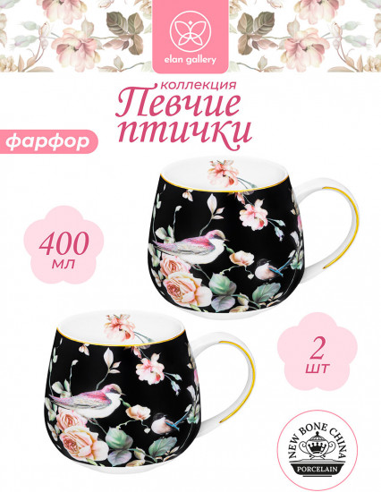 Набор кружек «Певчие птички на черном»