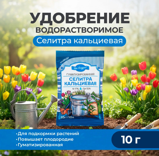 Удобрение «Селитра кальциевая»