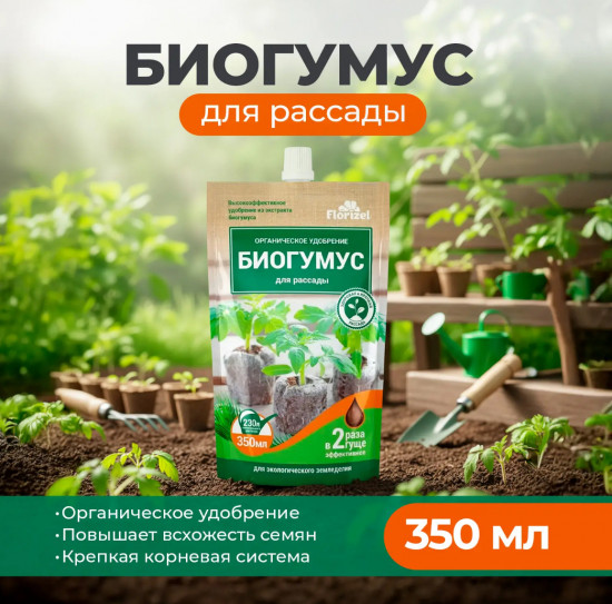 Удобрение «Биогумус для рассады»