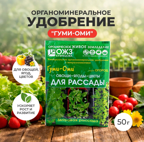 Органоминеральное удобрение «Гуми-Оми»