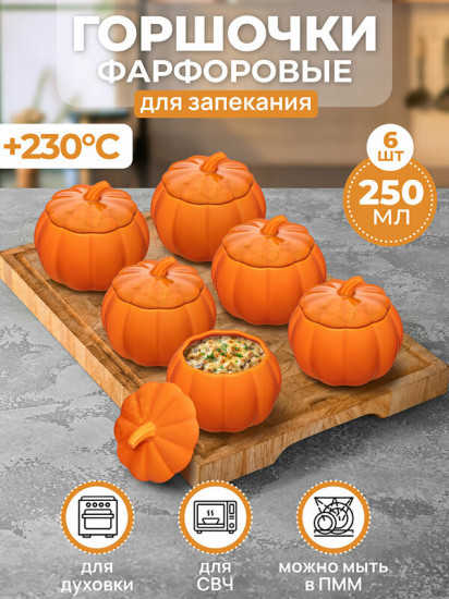 Набор горшочков для запекания с крышкой «Тыква»