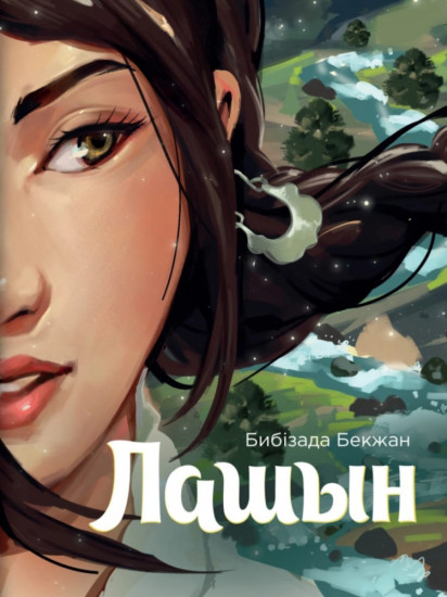 Лашын