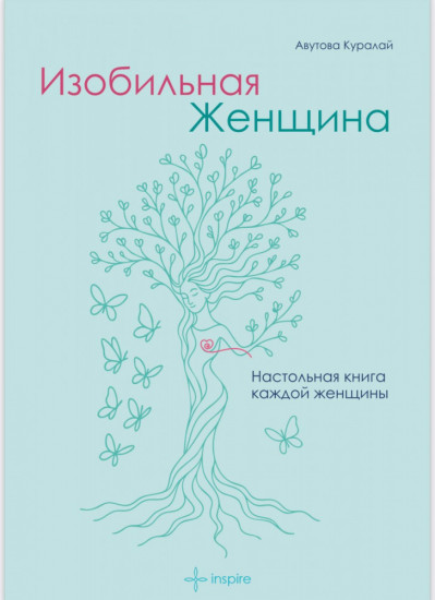 Изобильная женщина