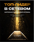 Топ Лидер в сетевом