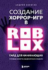 Создание хоррор-игр в Роблокс. Гайд для начинающих