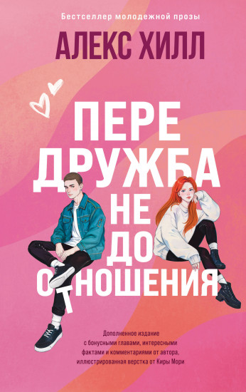 Передружба. Недоотношения