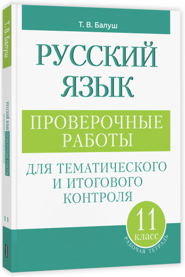 Русский язык. Проверочные работы для тематического и итогового контроля. 11 класс