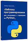 Шаблоны программирования для начинающих с примерами Python