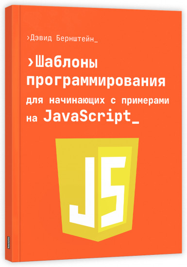 Шаблоны программирования для начинающих с примерами на JavaScript