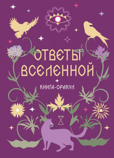 Книга-оракул «Ответы Вселенной»