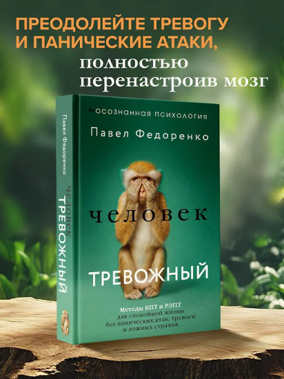 Человек тревожный. Методы КПТ и РЭПТ для спокойной жизни без панических атак, тревоги и ложных страхов