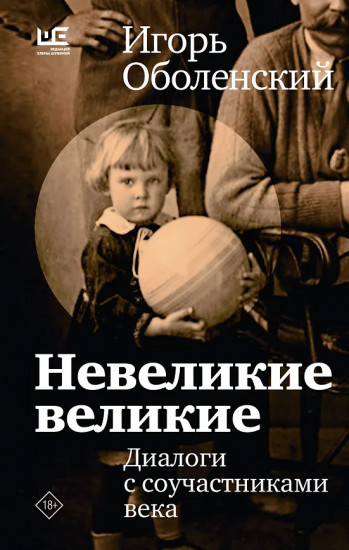 Невеликие великие