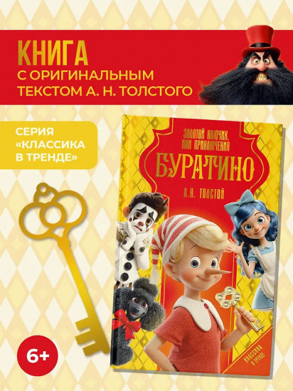 Золотой ключик, или Приключения Буратино