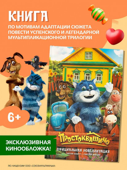 Простоквашино. Официальная новеллизация
