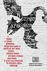 В стране драконов. Удивительная жизнь Мартина Писториуса