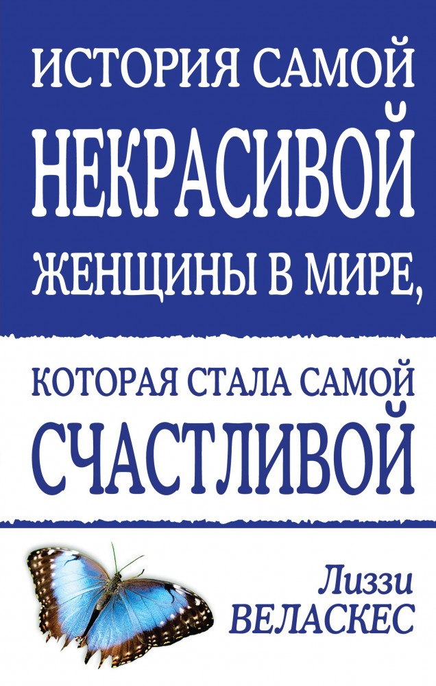 История самой некрасивой женщины в мире, которая стала самой счастливой | Автобиография великого человека