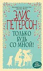 Только будь со мной!