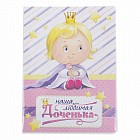 Фотоальбом на 36 фото «Наша любимая доченька»