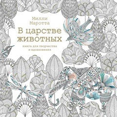 В царстве животных. Книга для творчества и вдохновения | Арт-терапия