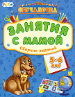 Занятия с мамой. Сборник заданий 5-6 лет