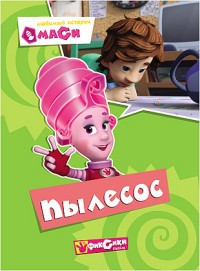 Фиксики. Любимые истории Маси