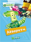 Фиксики. Любимые истории Папуса. Аквариум