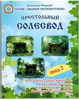 Престольный Солесвод. Свод 2