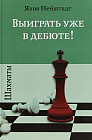 Шахматы. Выиграть уже в дебюте!