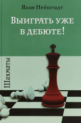 Шахматы. Выиграть уже в дебюте!