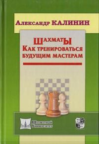 Шахматы. Как тренироваться будущим мастерам