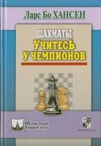 Шахматы. Учитесь у чемпионов