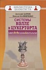 Системы Колле и Цукерторта